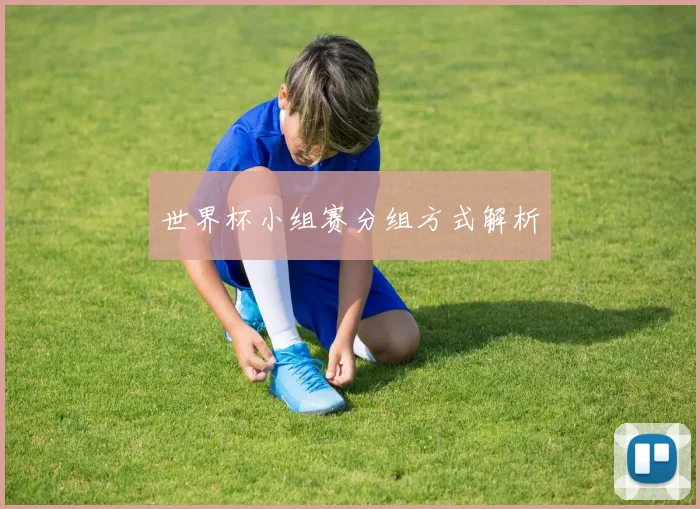 世界杯小组赛分组方式解析