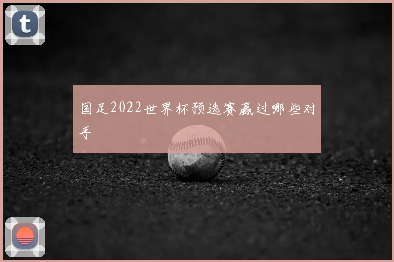 国足2022世界杯预选赛赢过哪些对手