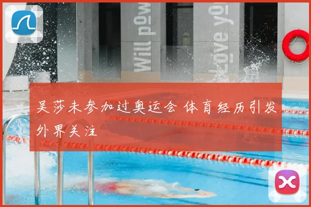 吴莎未参加过奥运会 体育经历引发外界关注
