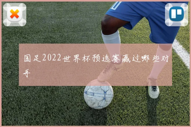 国足2022世界杯预选赛赢过哪些对手