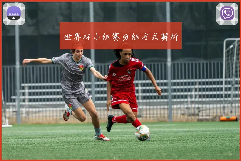 世界杯小组赛分组方式解析