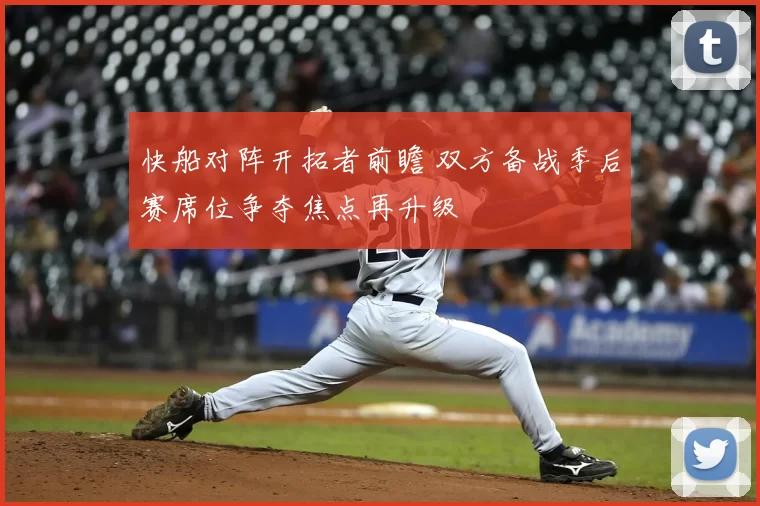 快船对阵开拓者前瞻 双方备战季后赛席位争夺焦点再升级