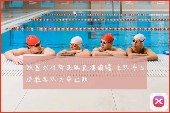 欧塞尔对阵亚眠直播前瞻 主队冲击连胜客队力争止跌