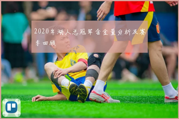 2020年湖人总冠军含金量分析及赛季回顾