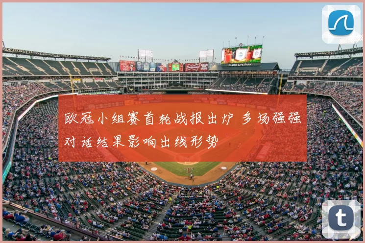 欧冠小组赛首轮战报出炉 多场强强对话结果影响出线形势