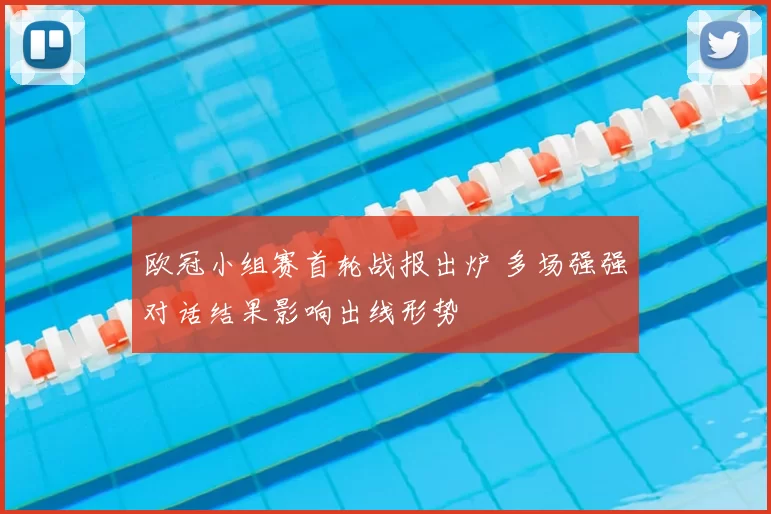 欧冠小组赛首轮战报出炉 多场强强对话结果影响出线形势