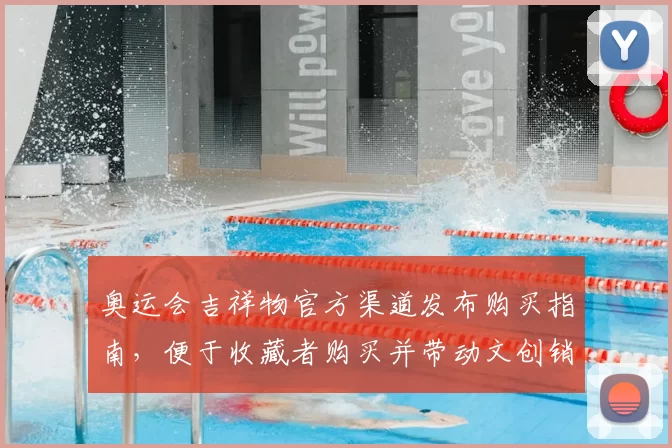 奥运会吉祥物官方渠道发布购买指南，便于收藏者购买并带动文创销售