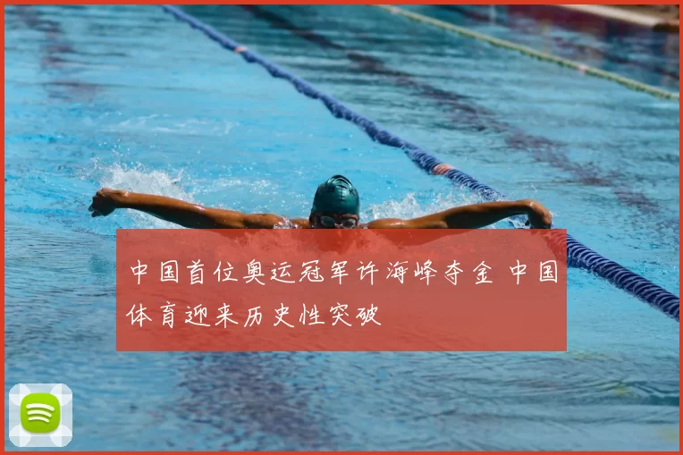 中国首位奥运冠军许海峰夺金 中国体育迎来历史性突破