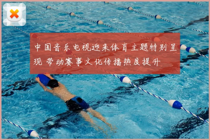 中国音乐电视迎来体育主题特别呈现 带动赛事文化传播热度提升