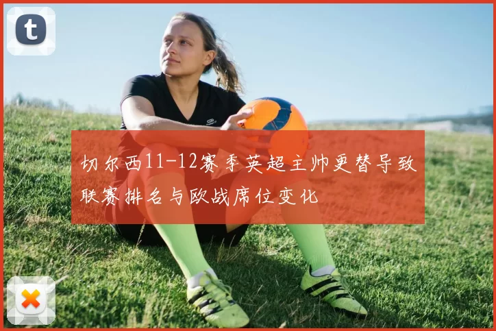 切尔西11-12赛季英超主帅更替导致联赛排名与欧战席位变化