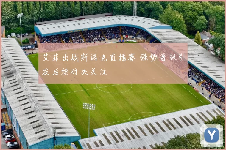 艾菲出战斯诺克直播赛 强势晋级引发后续对决关注