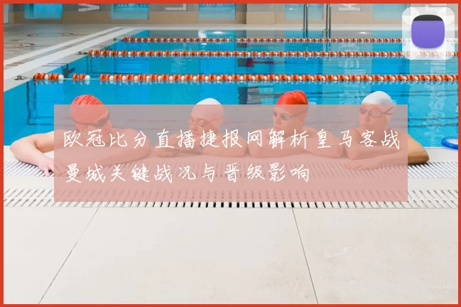 欧冠比分直播捷报网解析皇马客战曼城关键战况与晋级影响