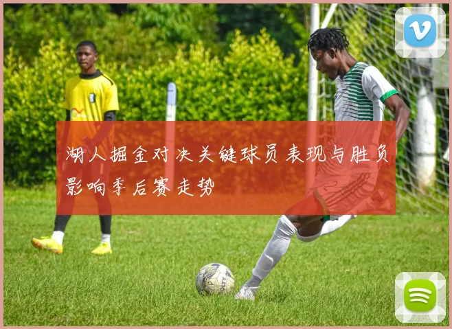 湖人掘金对决关键球员表现与胜负影响季后赛走势