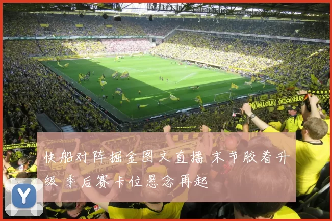 快船对阵掘金图文直播 末节胶着升级 季后赛卡位悬念再起