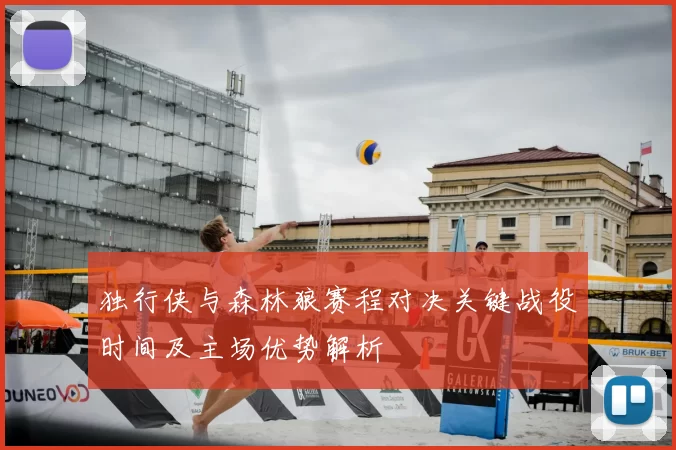 独行侠与森林狼赛程对决关键战役时间及主场优势解析