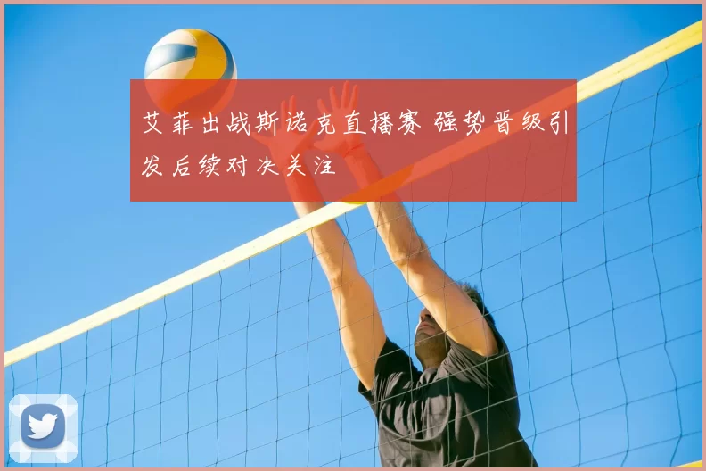 艾菲出战斯诺克直播赛 强势晋级引发后续对决关注