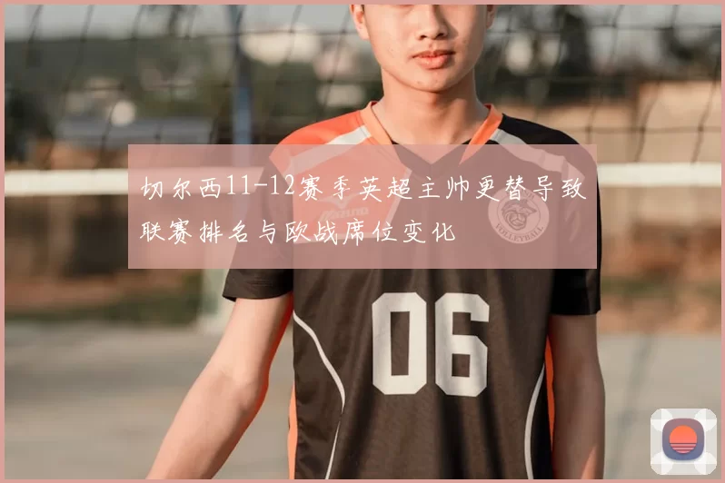 切尔西11-12赛季英超主帅更替导致联赛排名与欧战席位变化