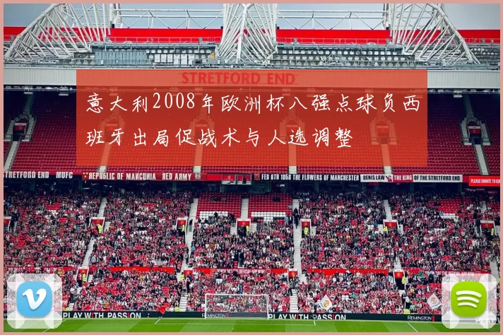 意大利2008年欧洲杯八强点球负西班牙出局促战术与人选调整