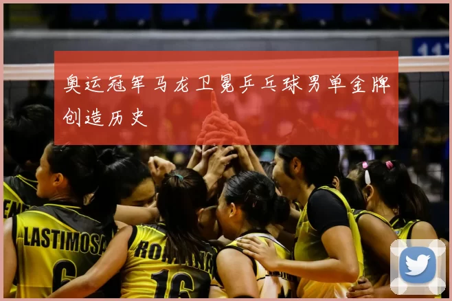 奥运冠军马龙卫冕乒乓球男单金牌创造历史