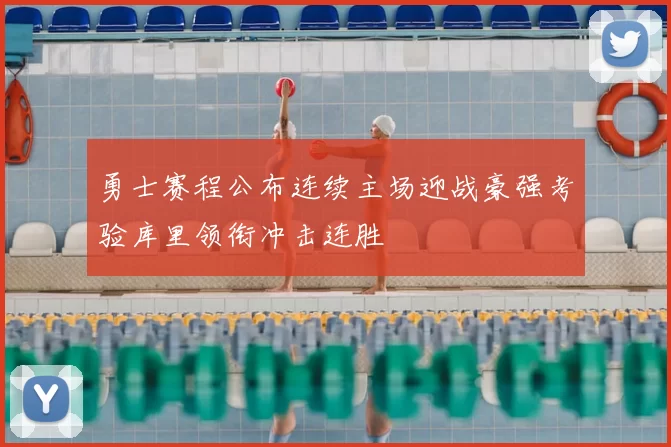 勇士赛程公布连续主场迎战豪强考验库里领衔冲击连胜