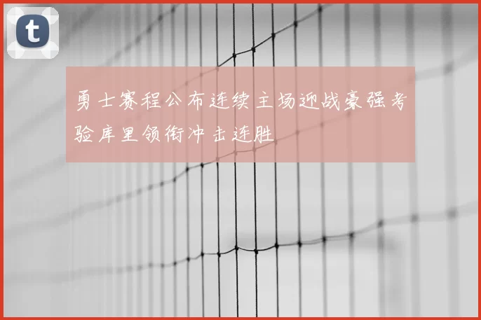 勇士赛程公布连续主场迎战豪强考验库里领衔冲击连胜