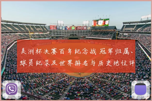 美洲杯决赛百年纪念战 冠军归属、球员纪录及世界排名与历史地位评估