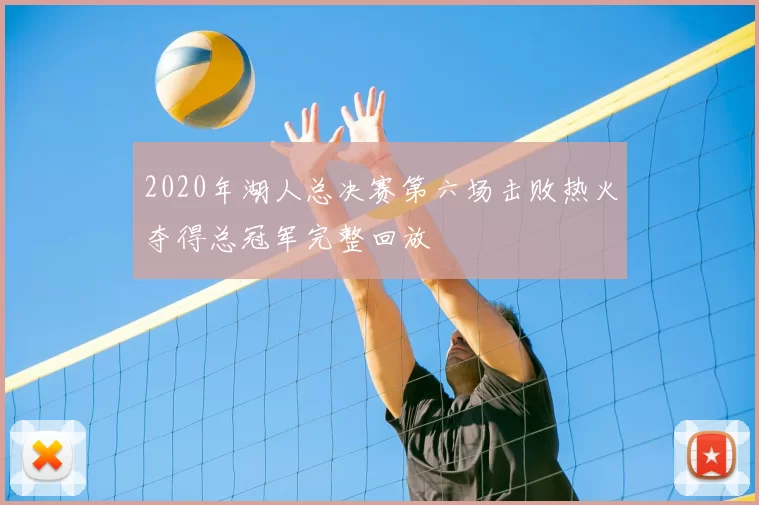 2020年湖人总决赛第六场击败热火夺得总冠军完整回放
