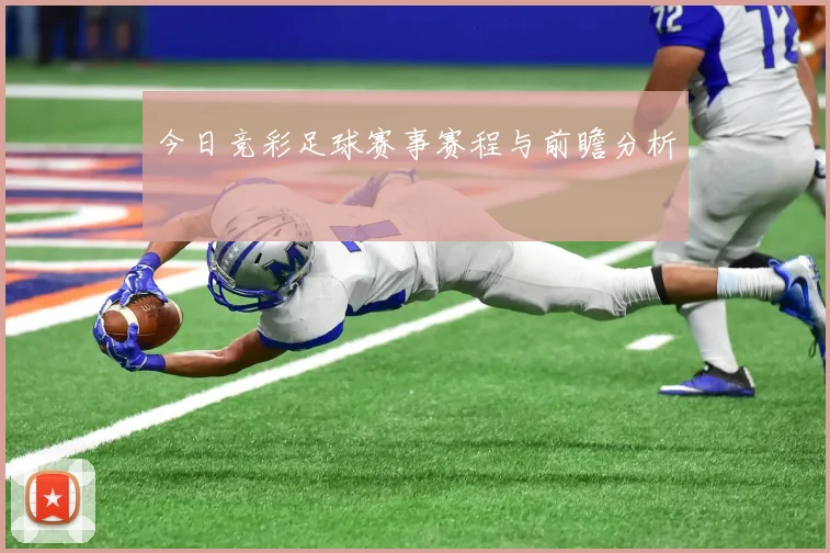 今日竞彩足球赛事赛程与前瞻分析