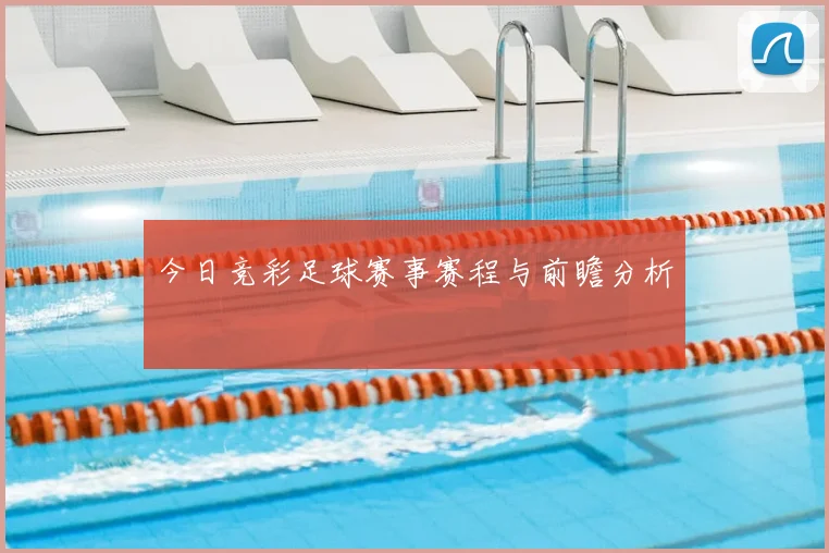 今日竞彩足球赛事赛程与前瞻分析