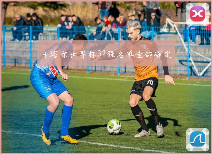 卡塔尔世界杯32强名单全部确定