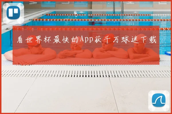 看世界杯最快的App获千万球迷下载