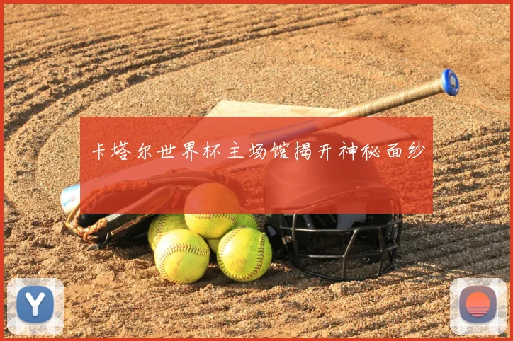 卡塔尔世界杯主场馆揭开神秘面纱