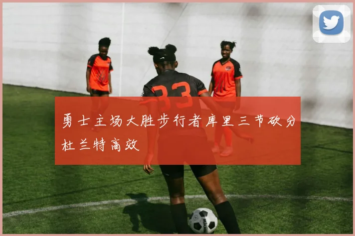 勇士主场大胜步行者库里三节砍分杜兰特高效