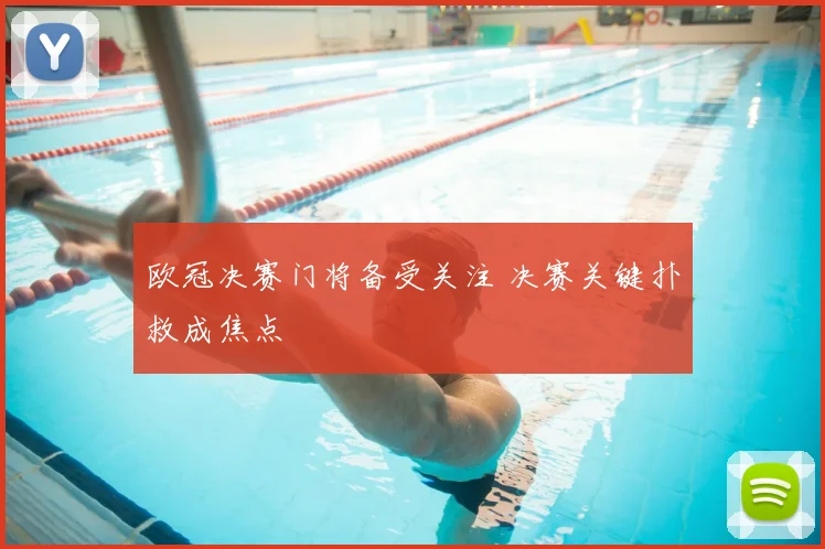 欧冠决赛门将备受关注 决赛关键扑救成焦点