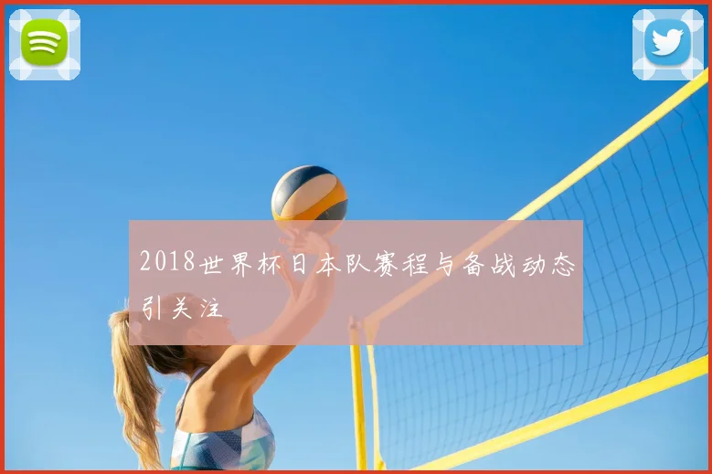 2018世界杯日本队赛程与备战动态引关注