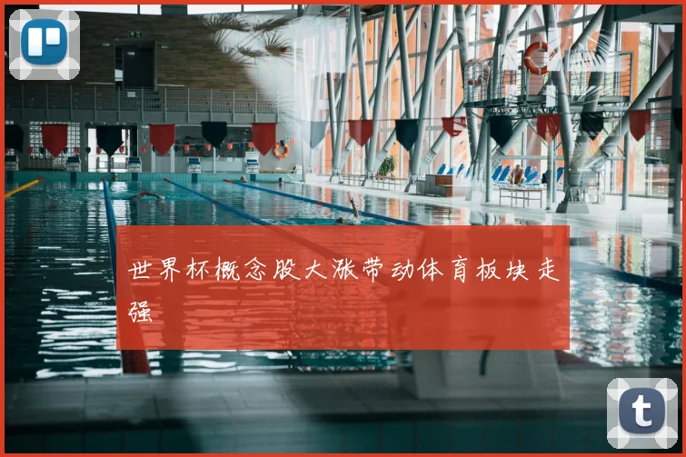 世界杯概念股大涨带动体育板块走强