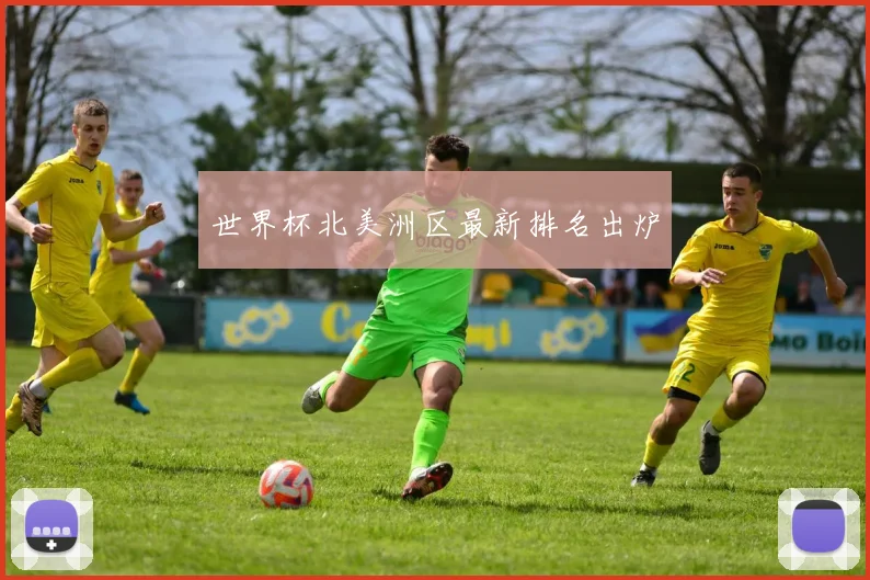 世界杯北美洲区最新排名出炉
