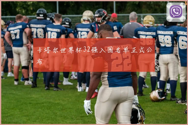 卡塔尔世界杯32强入围名单正式公布