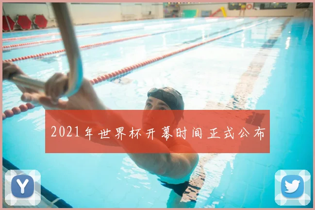 2021年世界杯开幕时间正式公布