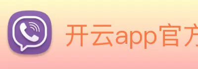 开云app官方在线入口 - 开云(中国) Logo